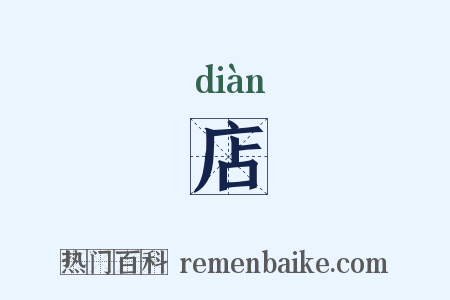 店是什么意思的图片